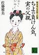 セール中のKindle本26：ちよの負けん気、実の父親　物書同心居眠り紋蔵（十一） (講談社文庫)