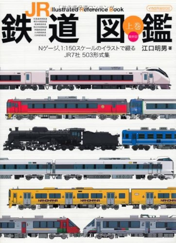 ＪＲ鉄道図鑑 Ｉｌｌｕｓｔｒａｔｅｄ　Ｒｅｆｅｒｅｎｃｅ　Ｂｏｏ 下巻 /イカロス出版/江口明男（ムック） Amazon.co.jp: JR鉄道図鑑 下巻 (イカロス・ムック) : 江口 明男: 本