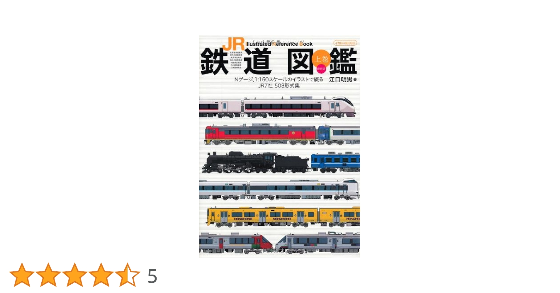 ＪＲ鉄道図鑑 Ｉｌｌｕｓｔｒａｔｅｄ　Ｒｅｆｅｒｅｎｃｅ　Ｂｏｏ 下巻 /イカロス出版/江口明男（ムック） JR鉄道図鑑 [下巻] - イカロス出版 イカロス出版の本