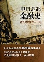 中国是部金融史 755021252X Book Cover