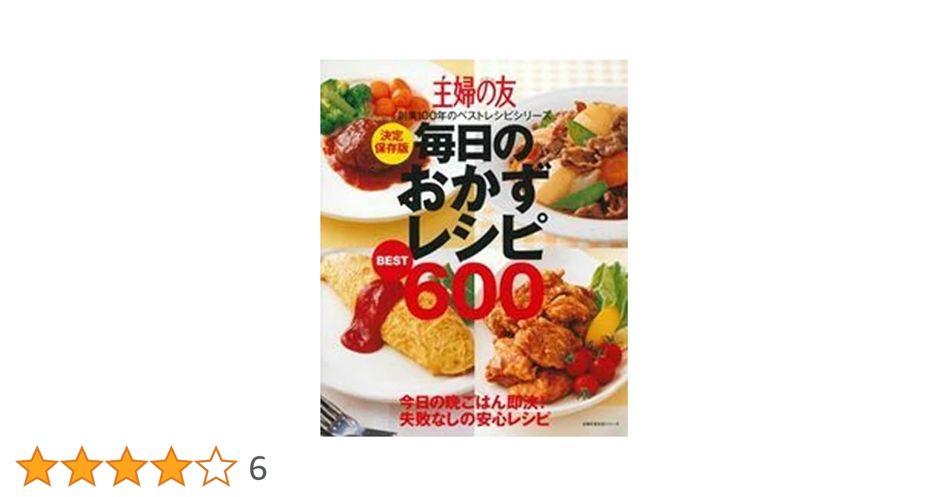 決定保存版 毎日のおかずレシピBEST600 (主婦の友生活シリーズ