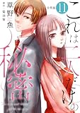 これは二人だけの秘密 分冊版 ： 11 (KoiYui（恋結）)