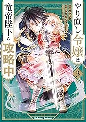 やり直し令嬢は竜帝陛下を攻略中 全6巻 Amazon.co.jp: やり直し令嬢は竜帝陛下を攻略中 (6) (角川