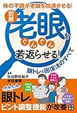 図解 老眼をぐんぐん若返らせる! 眼トレ&回復法のすべて