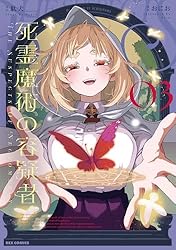 Amazon.co.jp: 死霊魔術の容疑者: 3【イラスト特典付】 (REXコミックス
