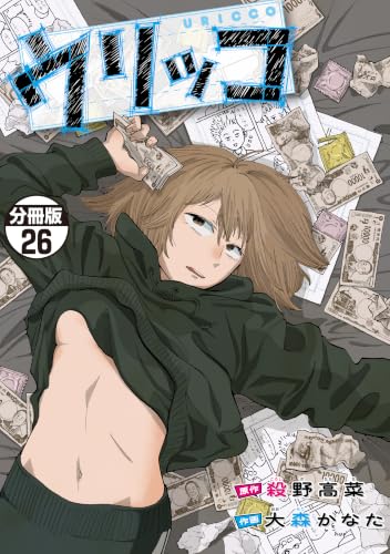 ウリッコ 分冊版(26) (コミックDAYSコミックス)
