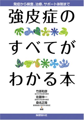 無料電子書籍 pdf 強皮症のすべてがわかる本 バイ