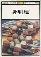 卵料理 (1979年) (NHKきょうの料理―ポケットシリーズ カラー版) 卵料理―カラー版 (NHKきょうの料理ポケットシリーズ) | 日本放送