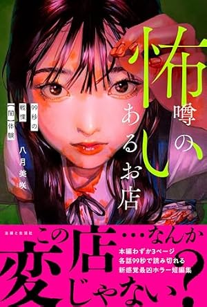 怖い噂のあるお店 : 99秒の戦慄【闇】体験』｜感想・レビュー・試し