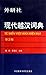 Tu Dien Viet-Han Hien Dai (Chinese Edition)