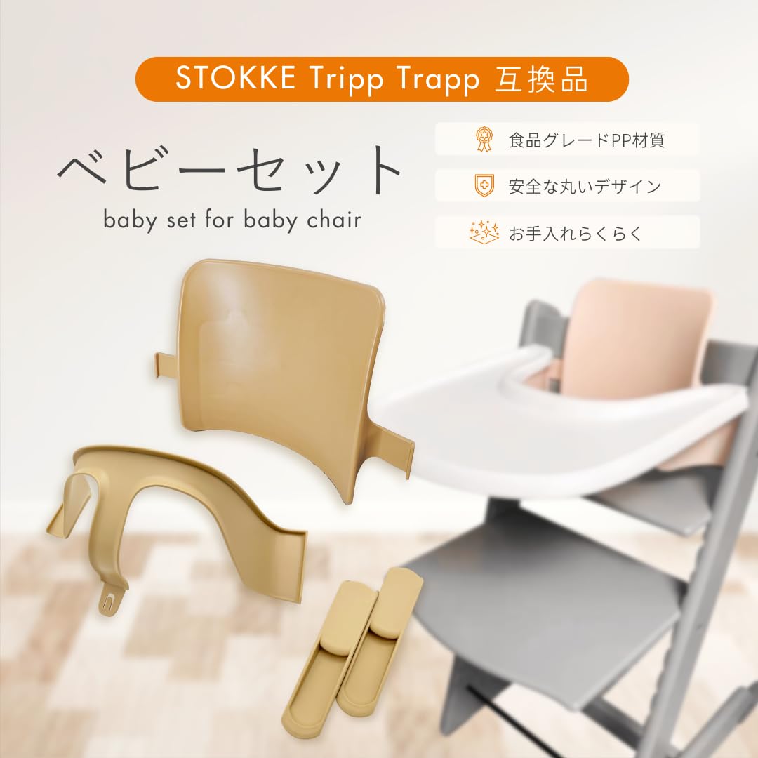 Amazon | Stokke互換品 ストッケ トリップトラップ 専用 ベビーセット