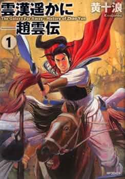 【中古】 雲漢遥かにー趙雲伝 ３/メディアファクトリー/黄十浪 中古】 雲漢遥かにー趙雲伝 3/メディアファクトリー/黄十浪