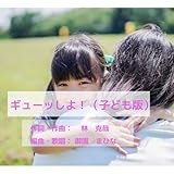  Hug Me, Tight! for Kids (Remix)