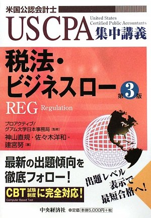 税法・ビジネスロー (US CPA集中講義)