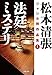 松本清張ジャンル別作品集 ： 4 法廷ミステリ (双葉文庫)