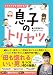 イラストですぐわかる! 息子のトリセツ