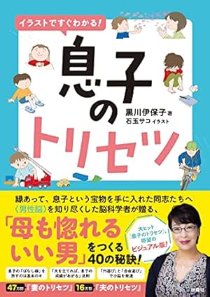 イラストですぐわかる 息子のトリセツ 感想 レビュー 試し読み 読書メーター