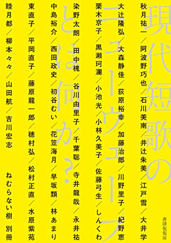 スマホ 無料電子書籍 現代短歌のニューウェーブとは何か? (短歌ムック「ねむらない樹」別冊) バイ