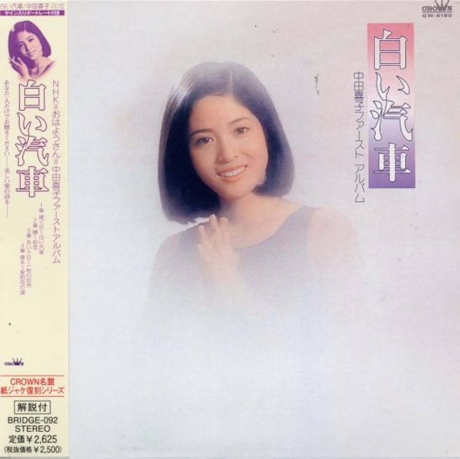 中田喜子『白い汽車』歌謡曲CD Amazon.co.jp: 白い汽車(紙ジャケット仕様): ミュージック