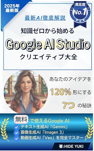 知識ゼロから始める Google AI Studioクリエイティブ大全: 無料で使えるテキスト生成AI「Gemini」 画像生成AI「Imagen 3」 動画生成「Veo」を完全マスター! あなたのアイデアを120%形にする7つの秘訣