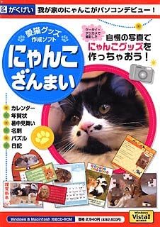 Amazon 愛猫グッズ作成ソフト にゃんこざんまい Hdd ファイル管理 Pcソフト Amazon 愛猫グッズ作成ソフト にゃんこざんまい Hdd ファイル管理 Pcソフト