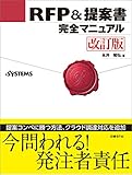 RFP＆提案書完全マニュアル 改訂版