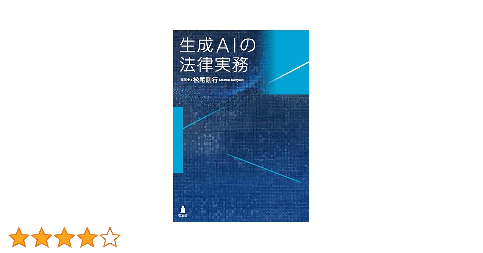裁断済】AIと法 実務大全 Amazon.co.jp: AIと法 実務大全 eBook :
