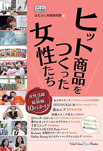 キンドル 無料電子書籍 ヒット商品をつくった女性たち バイ