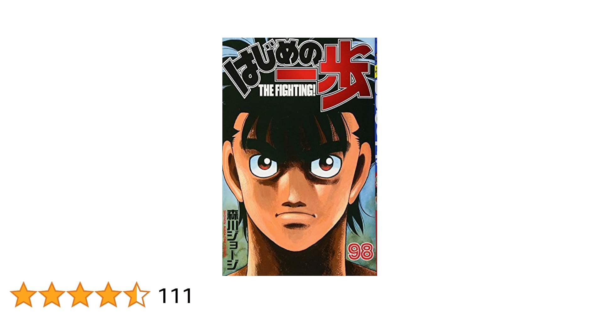 漫画 はじめの一歩(1~98巻)森田ジョージ 講談社 はじめの一歩(98) (少年マガジンコミックス) | 森川 ジョージ