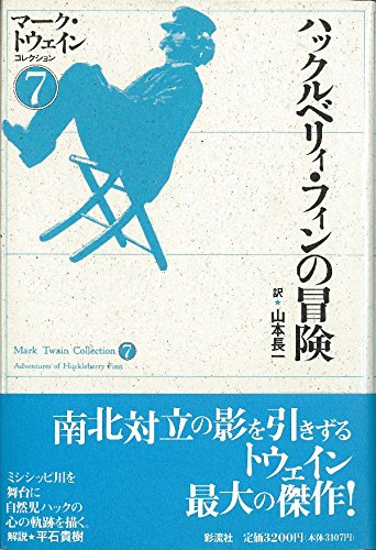ハックルベリィ・フィンの冒険 マーク・トウェインコレクション(7