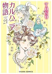 Amazon.co.jp: カルバニア物語(21) (Charaコミックス) eBook : TONO