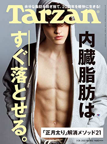 Tarzan(ターザン) 2021年1月28日号 No.802 [内臓脂肪はすぐ落とせる。] [雑誌]