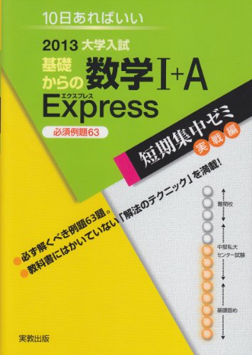 大学入試基礎からの数学1 A Express 13 10日あればいい 感想 レビュー 読書メーター