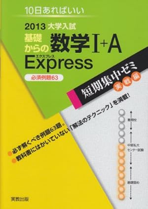 大学入試基礎からの数学1+A Express 〔2013〕―10日あればいい』｜感想