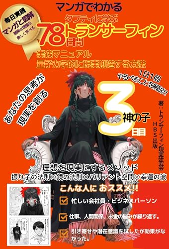 マンガでわかる タフティに学ぶ 78日間トランサーフィン実践マニュアル 3日目 【振り子の法則】【鏡の法則】【バリアント空間】【幸運の波】【引き寄せ】【トランサーフィン】【tufti】【鏡の法則】【願望実現】【振り子の法則】【図解】【引き寄せの法則】【三つ編み】【ザ・プリーステス】 【量子力学】