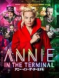 アニー・イン・ザ・ターミナル
