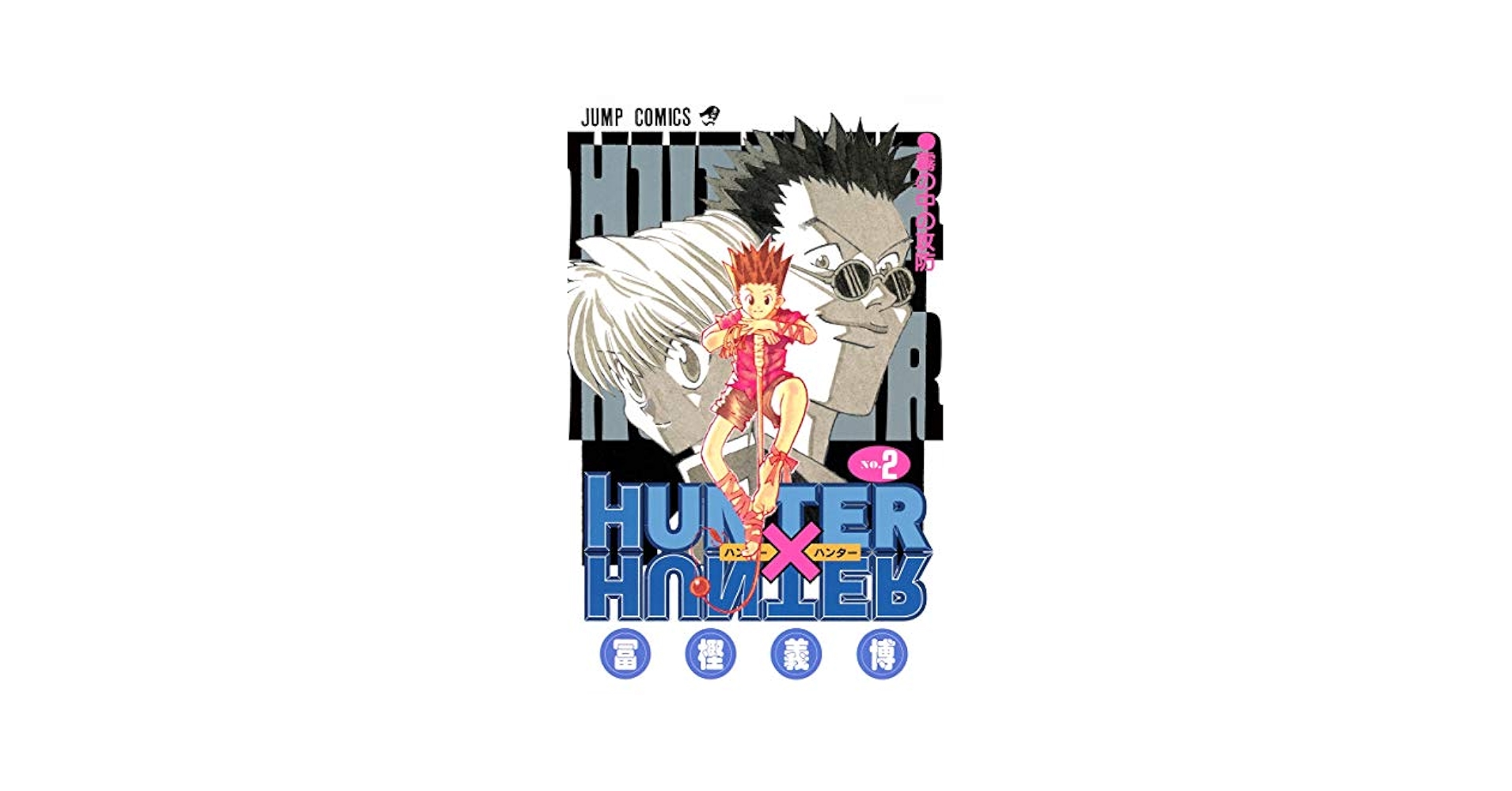 Amazon.com: Hunter X Hunter, Vol. 2 (Japanese Edition