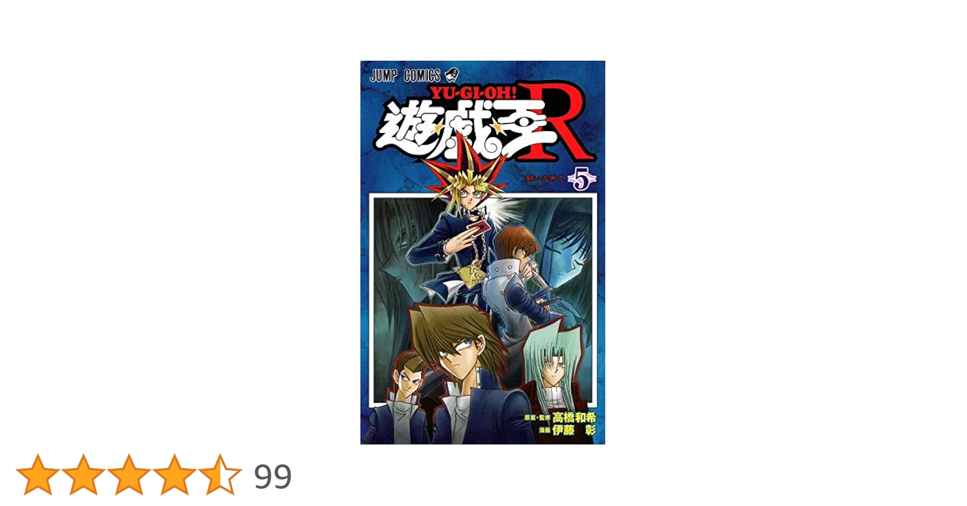 大特価！遊戯王　神の宣告　大嵐　月の書　万華鏡　クオシクまとめ売り 遊☆戯☆王R 5 (ジャンプコミックス) | 伊藤 彰, 高橋 和希 |本