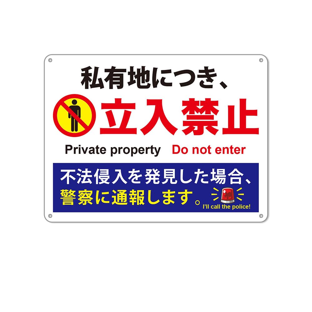 Amazon | 私有地につき立入禁止 防水アルミ製看板 。不法侵入を発見