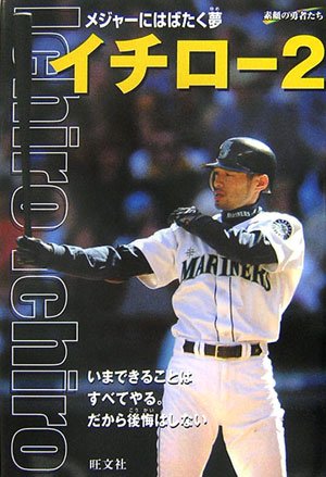 イチロー〈2〉メジャーにはばたく夢 (シリーズ・素顔の勇者たち) イチロー〈2〉メジャーにはばたく夢 (シリーズ・素顔の勇者たち)