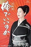 俺でいいのか(追撃盤)