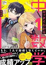 改訂版 ゼッタイわかる 中1数学