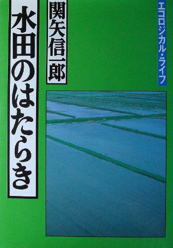 水田のはたらき (エコロジカル・ライフ) 水田のはたらき (エコロジカル・ライフ)