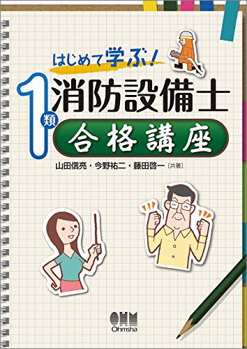 楽天 無料電子書籍 はじめて学ぶ! 1類消防設備士 合格講座 バイ