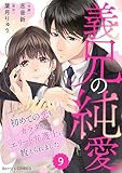 comic Berry’s義兄の純愛～初めての恋もカラダも、エリート弁護士に教えられました～9巻 (Berry's COMICS)