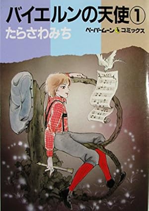 Amazon.co.jp: バイエルンの天使 (1) (ペ-パ-ム-ン・コミックス