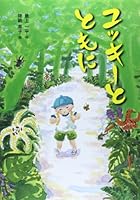 Yukki to tomo ni. 4333026563 Book Cover