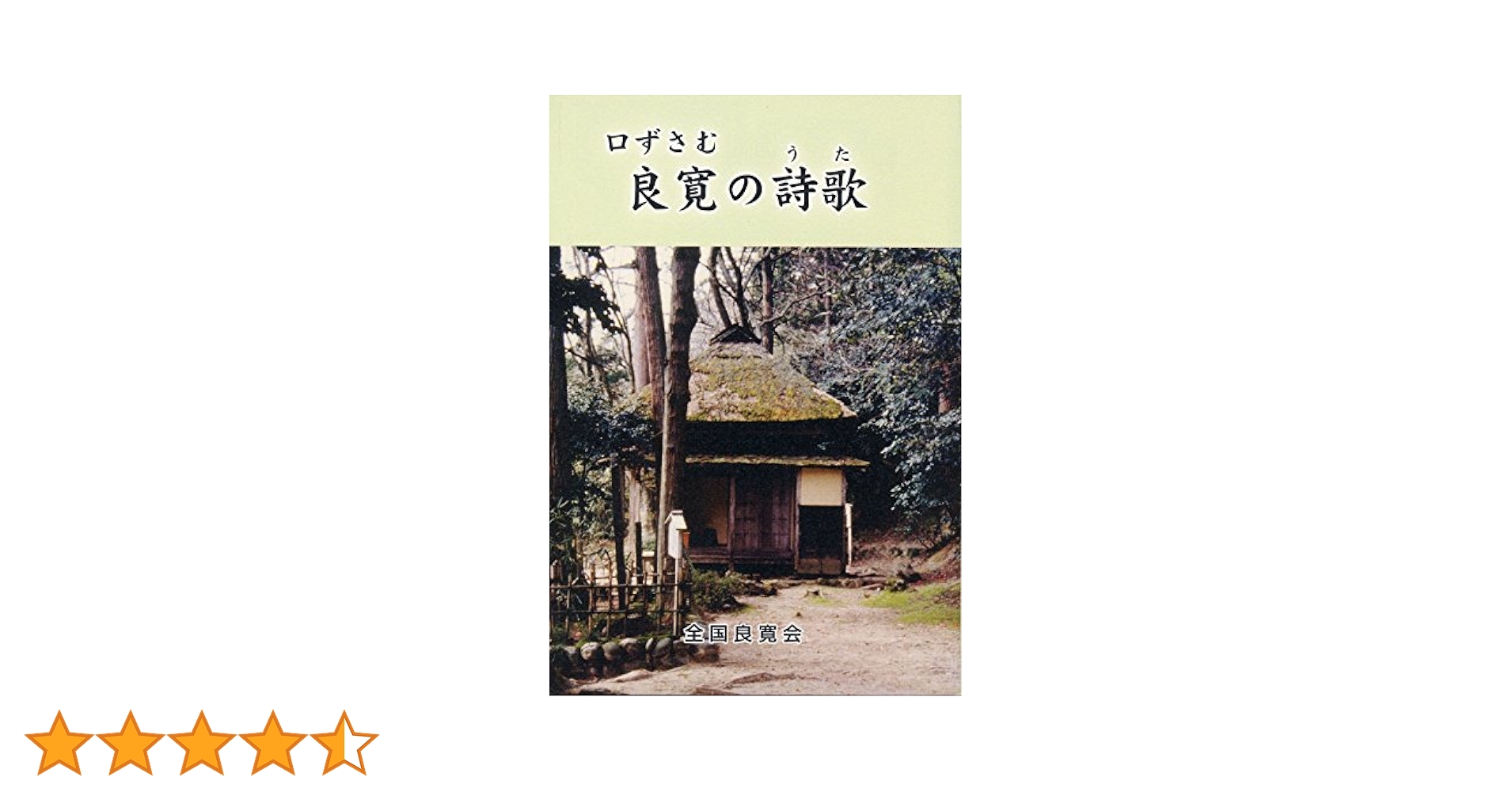良寛の俳句 新装版 良寛の俳句 新装版 | 村山砂田男, 小林新一 |本 | 通販 | Amazon