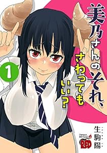 美乃さんのそれ、さわってもいい？【電子特別版】　1 (チャンピオンREDコミックス)