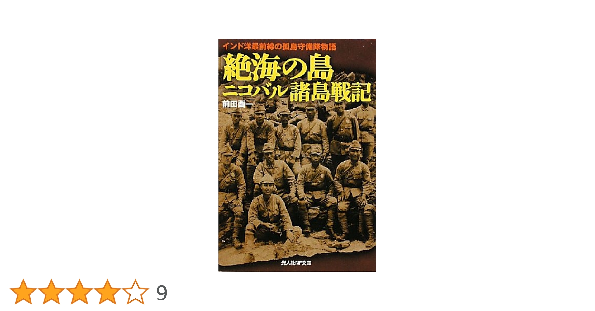 Amazon.co.jp: 絶海の島ニコバル諸島戦記: インド洋最前線の孤島